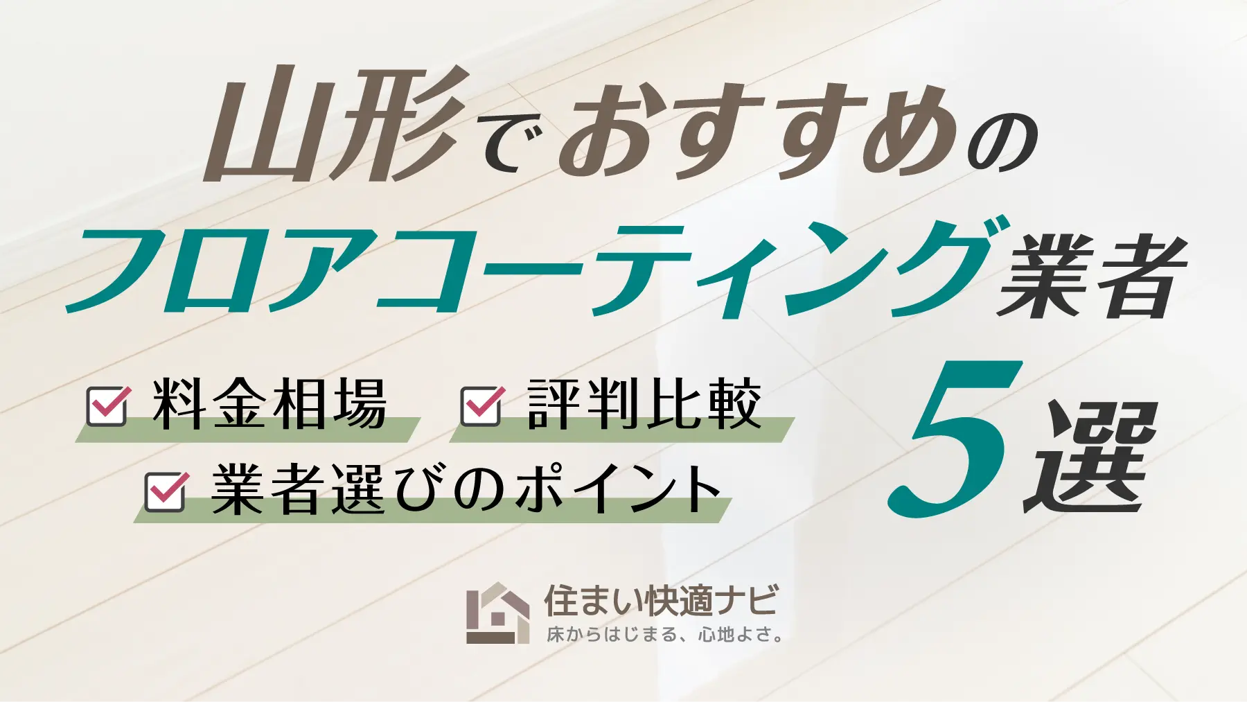 山形でおすすめのフロアコーティング業者5選【料金相場・業者選びのポイント・評判比較】