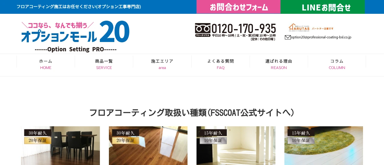 オプションモール20｜福島でおすすめのフロアコーティング業者5選【料金相場・業者選びのポイント・評判比較】