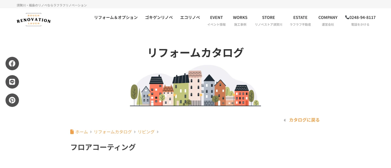 ラフラフリノベーション｜福島でおすすめのフロアコーティング業者5選【料金相場・業者選びのポイント・評判比較】