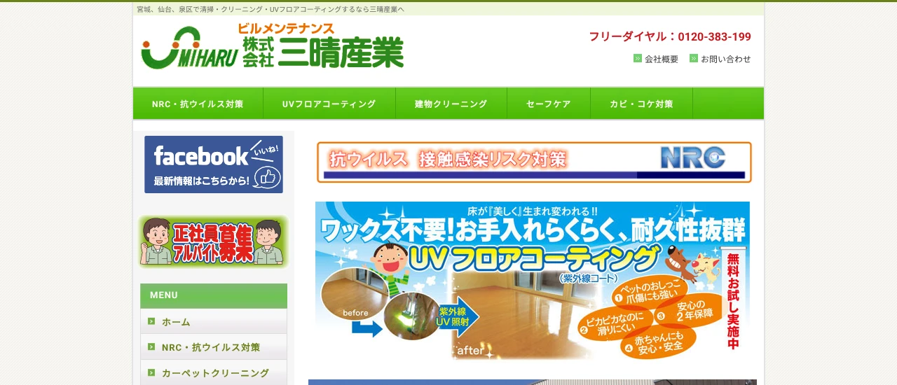 株式会社三晴産業｜福島でおすすめのフロアコーティング業者5選【料金相場・業者選びのポイント・評判比較】